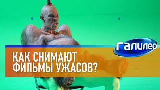 Галилео 👻 Как снимают фильмы ужасов?