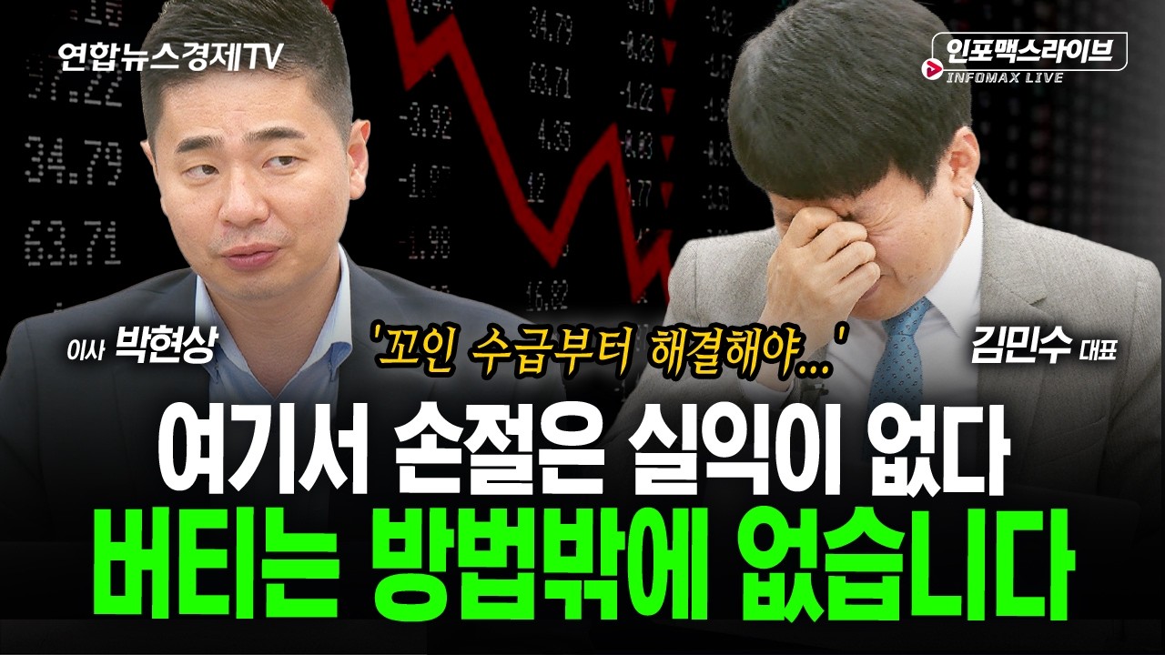 버티는 방법밖에 없습니다... (김민수, 박현상) | 인포맥스라이브 2026년 10월20일 방송