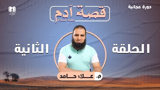 قصة آدم عليه السلام ( 2 ) _ لماذا السجود وسر المرض الدفين وخطورة اللعن _ م علاء حامد image