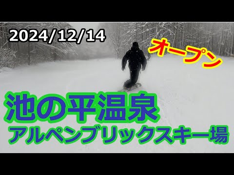 2024/12/14 池の平温泉アルペンブリックスキー場オープン