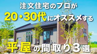 【平屋 間取り解説】注文住宅のプロが20~30代にオススメする平屋の間取り3選