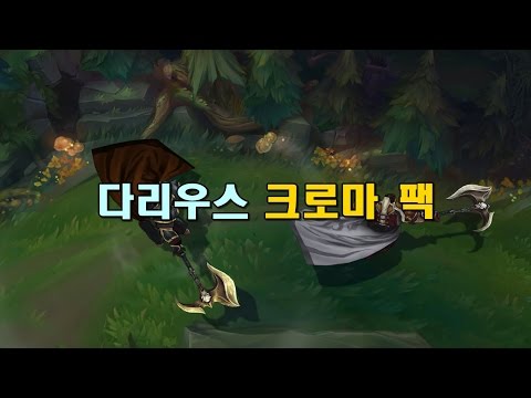 다리우스 용광로 크로마 팩 (Classic Darius Forge Chroma Pack)