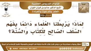 [1106 /1350] لماذا يربطنا العلماء دائمًا بفهم السلف الصالح للكتاب والسنة؟ الشيخ صالح الفوزان image