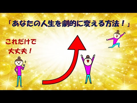 あなたの人生を劇的に変える方法！