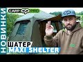Відео Намет короповий Carp Pro Maxi Shelter