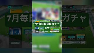 【サカつく2026】7月毎日100RBガチャ♯17