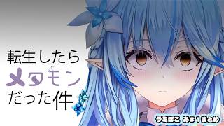 【雪花ラミィ/ぽこ あ】気が付いたらラミィはなんとメタモンに転生していた！【ホロライブ/まとめ】】