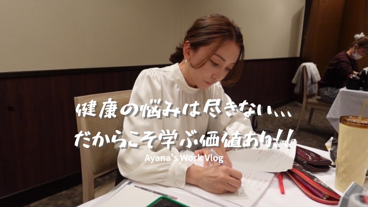 【学ぶ価値あり!?】健康の悩みは尽きないと思った、1day Vlog