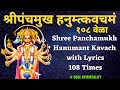 Shree Panchamukh Hanumant Kavach With Lyrics 108 Times श्रीपंचमुख हनुम�