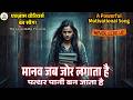 Motivational Song मानव जब जोर लगाता है पत्थर पानी 