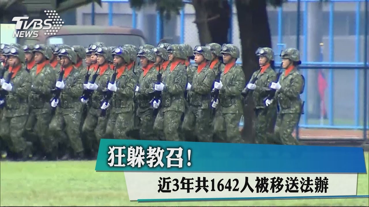 狂躲教召! 近3年共1642人被移送法辦