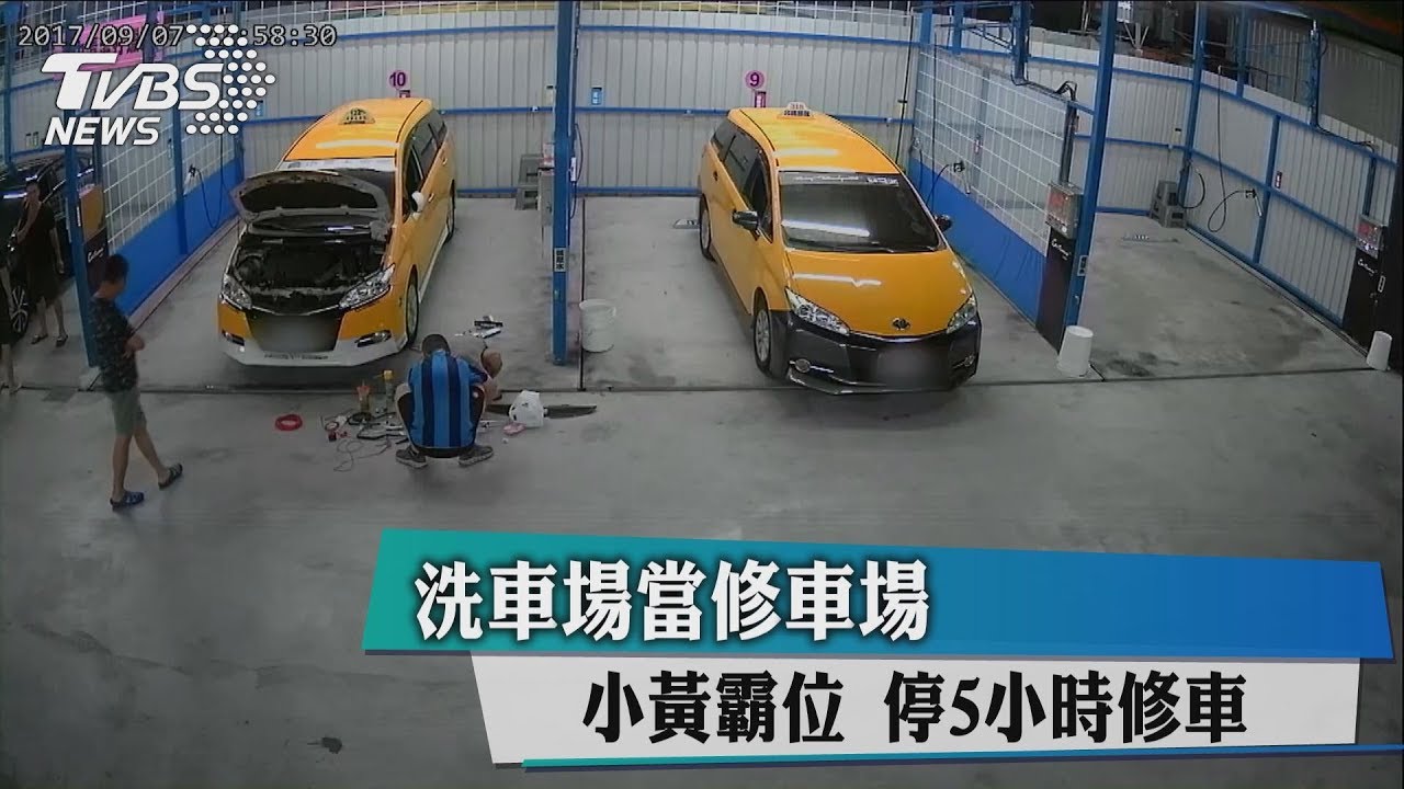 洗車場當修車場 小黃霸位停5小時修車