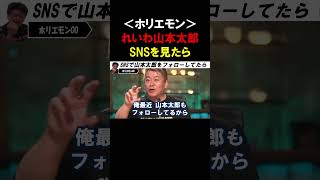 【ホリエモン】参院選は「国民民主党」と「れいわ」が躍進しそうです。山本太郎のSNSをフォローしてたら凄かった【堀江貴文  切り抜き】