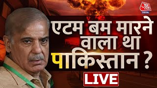 🔴LIVE: India पर Nuclear Attack करना चाहता था Pakistan | America | India vs Pakistan  | AajTak LIVE