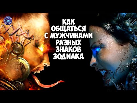 Как общаться с мужчинами разных знаков зодиака