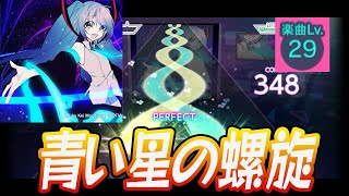 【プロセカ】Blue Star【Master 29】【初見プレイ】【プロジェクトセカイカラフルステージ 実況プレイ】