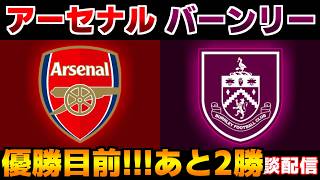【優勝争い!!!】アーセナルvsバーンリー｜プレミアリーグ/サッカー日本代表