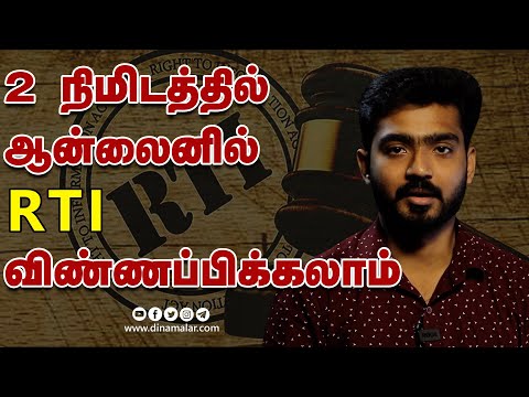 How to apply RTI online | தகவல் அறியும் உரிமை சட்டம் | ஆன்லைன் விண்ணப்பம்