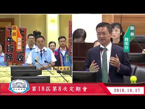 1071017彰化縣議會第18屆第8次定期會