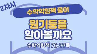 (수익 풀이) 6학년 2학기 6단원 원기둥, 원뿔, 구 2차시 76, 77쪽