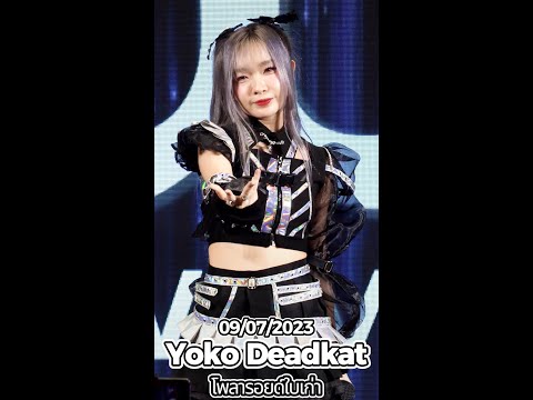 20230709 [4K 60p] [Fancam] Yoko Deadkat - โพลารอยด์ใบเก่า @ Twave