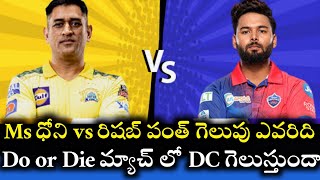 CSK vs DC IPL match preview and pitch report two teams best playing 11 ||Cricnewstelugu