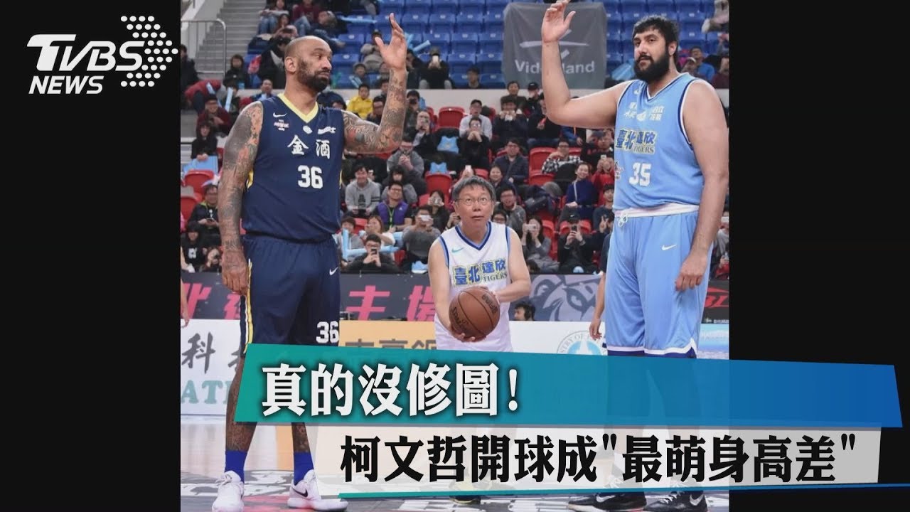 身高只到球員腰部 柯文哲誤闖巨人國?