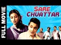 Sharey Chuattar 1953 Superhit Bengali Movie Deben Bandopadhyay Bhanu Bannerjee