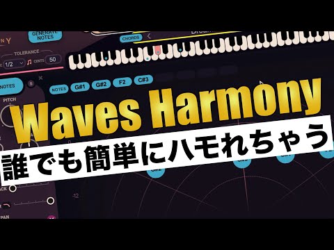 誰でも簡単にハモリが作れる！！Waves Harmonyの魅力を解説します