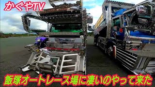 2022年スッゴクかっこいいデコトラ これをラッセル戻しって言うのかなぁ エンド☆ラストチャリティー撮影会in飯塚オートレース