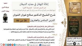 صورة 26 من 86 /شرح كتاب إغاثة اللهفان في مصائد الشيطان/أرباب السلوك/صالح الفوزان/العقيدة/كبار العلماء