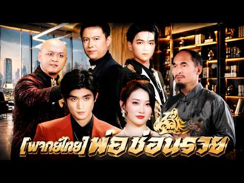 [พากย์ไทย]พ่อซ่อนรวย#shortmax