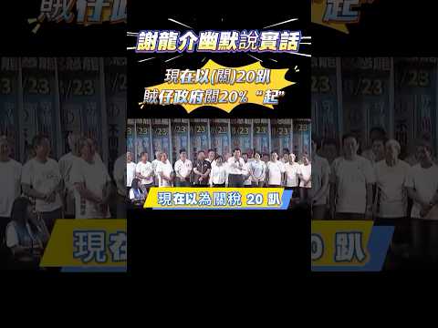 謝龍介幽默說實話，現在以(關)20趴，賊仔政府關20%「起」