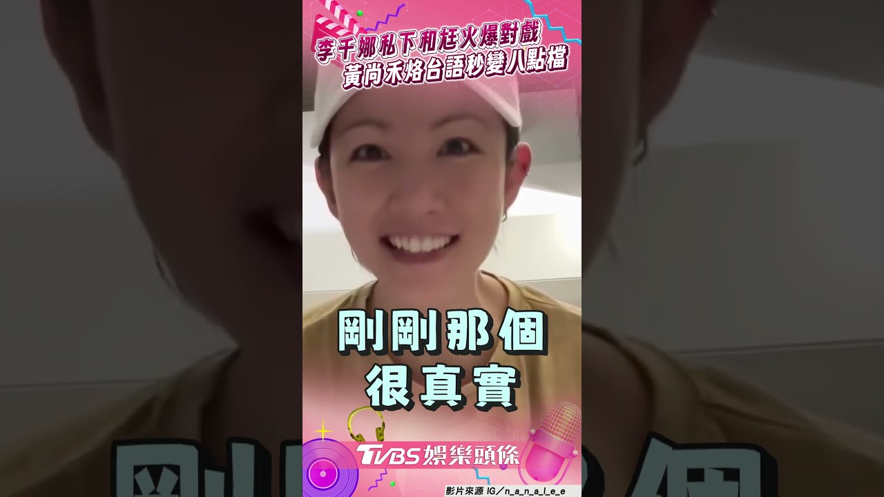 影音/李千娜私下和尪火爆對戲! 黃尚禾突烙台語秒變八點檔