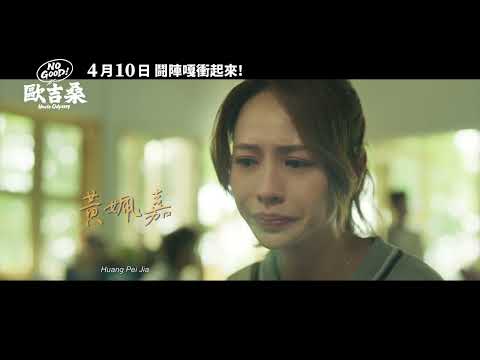《NO GOOD！歐吉桑》預告片：官方預告
