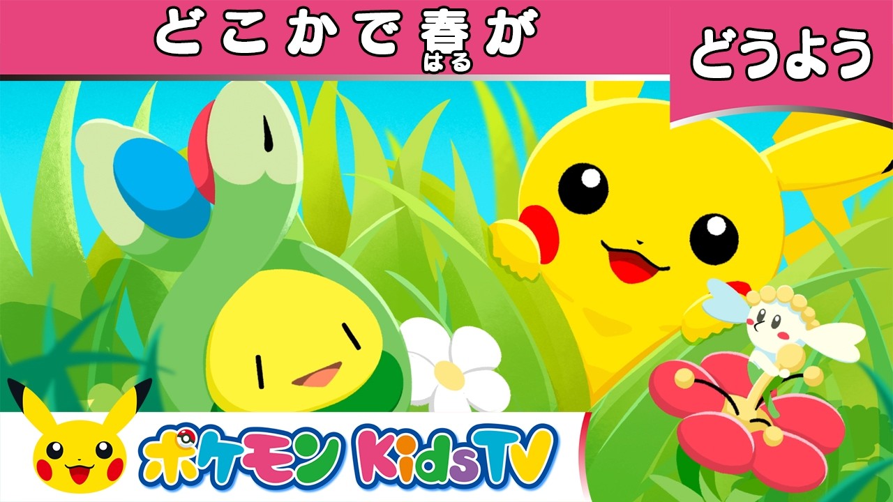 【ポケモン公式】どこかで春が－ポケモン Kids TV【こどものうた】