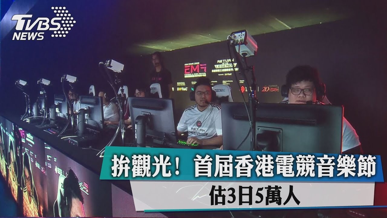 拚觀光！首屆香港電競音樂節　估3日5萬人