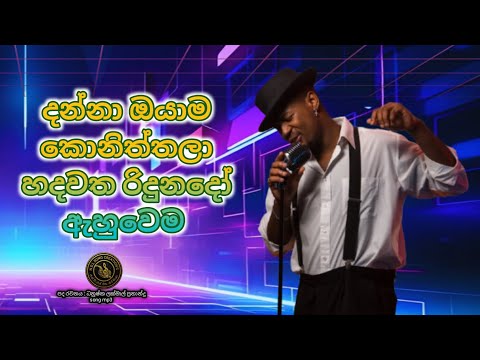 Danna oyama koniththala hadawatha ridunado ahuwema/😢😢😢❤️❤️