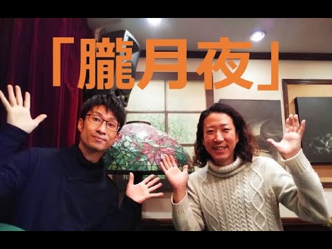 教養学科 『朧月夜』 2020はもりべトーク#5（番外編）