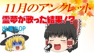 【出落ちop・ゆっくり茶番】霊夢が11月のアンクレットを歌ったら？