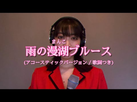 ⚫︎歌詞付き⚫︎雨の漫湖ブルース (アコースティックバージョン)中里亜美 セルフカバー