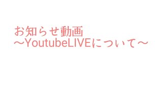 #ブロスタ#お知らせ#ディズニーの仲間たち   お知らせ  YoutubeLIVEについて