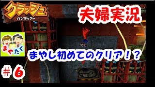 【夫婦実況】【絶叫】「クラッシュ・バンディクー」#6 まやし初めてのクリア！？ プレステ1版