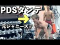 元ジャニーズのPDS株式会社ダンテが合トレ依頼してきたからヒィヒィ言わせたった♂