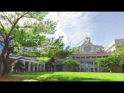 沖縄キリスト教学院 英語コミュニケーション学科・英語科授業紹介『マーケティング』