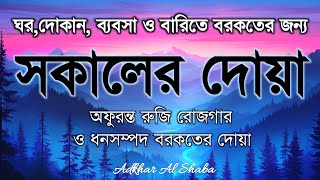 সকালটা শুরু হোক হৃদয় শীতল করা বরকতময় আয়াত দিয়ে সকালের দোয়া ও জিকির | Morning Dua Full by Alaa Aqel
