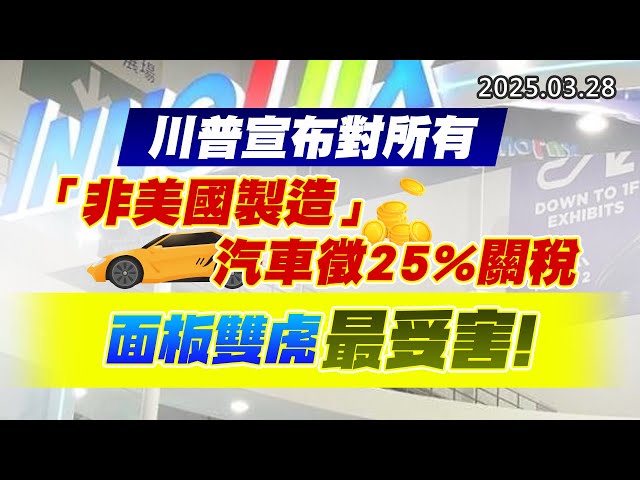 20250328《股市最錢線》#高閔漳 “川普宣布對所有「非美國製造」汽車徵25%關稅！面板雙虎最受害”