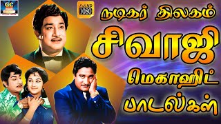 நடிகர் திலகம் சிவாஜி மெகாஹிட் பாடல்கள் | Nadigar Thilagam Sivajiganesan Megahit Padalgal | HD Songs