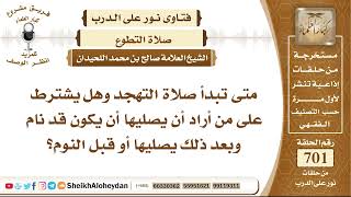 صورة 8617 - متى تبدأ صلاة التهجد وهل يشترط على من أراد أن يصليها أن يكون قد نام ؟ - نور على الدرب