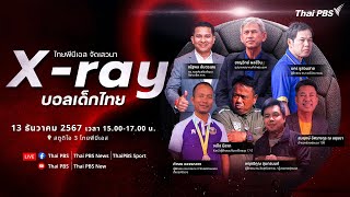 เสวนา "X-ray บอลเด็กไทย" ก้าวไปฟุตบอลโลก ? | 13 ธ.ค. 67